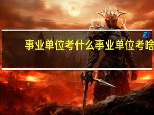 事业单位考什么事业单位考啥