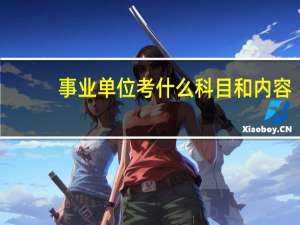 事业单位考什么科目和内容