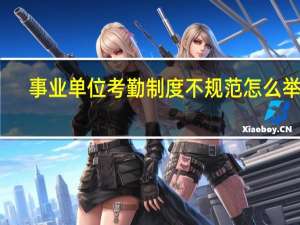 事业单位考勤制度不规范怎么举报