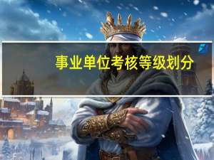 事业单位考核等级划分