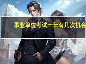 事业单位考试一年有几次机会