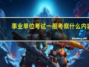 事业单位考试一般考察什么内容
