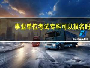 事业单位考试专科可以报名吗