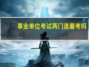 事业单位考试两门连着考吗