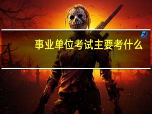 事业单位考试主要考什么