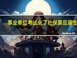 事业单位考试交了社保算应届生吗