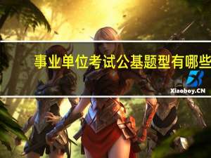 事业单位考试公基题型有哪些