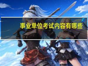 事业单位考试内容有哪些？