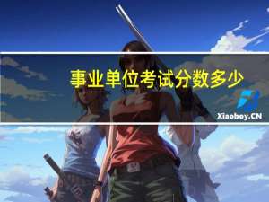 事业单位考试分数多少