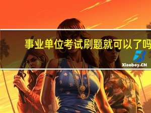 事业单位考试刷题就可以了吗