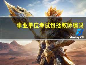 事业单位考试包括教师编吗
