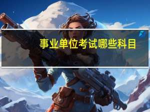 事业单位考试哪些科目