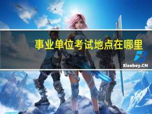 事业单位考试地点在哪里