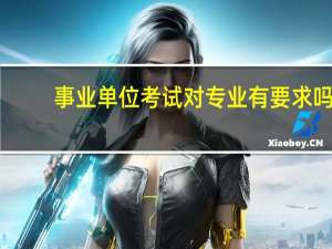 事业单位考试对专业有要求吗