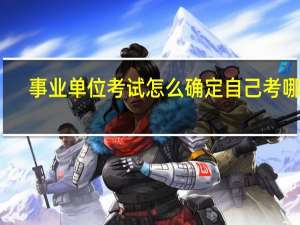 事业单位考试怎么确定自己考哪类