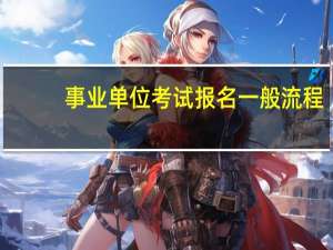 事业单位考试报名一般流程