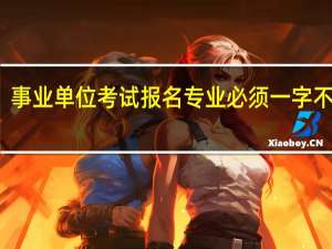 事业单位考试报名专业必须一字不差吗