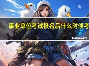 事业单位考试报名后什么时候考试