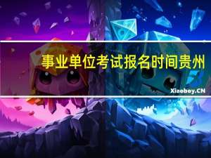事业单位考试报名时间贵州