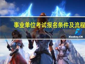 事业单位考试报名条件及流程
