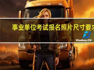 事业单位考试报名照片尺寸要求