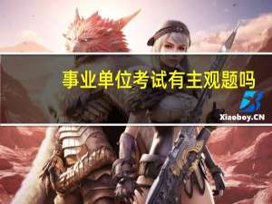 事业单位考试有主观题吗