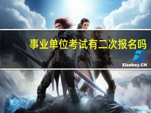 事业单位考试有二次报名吗