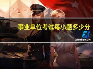 事业单位考试每小题多少分