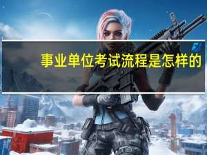 事业单位考试流程是怎样的