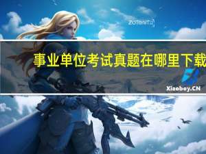 事业单位考试真题在哪里下载
