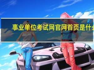 事业单位考试网官网首页是什么