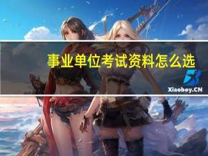 事业单位考试资料怎么选？有这六种