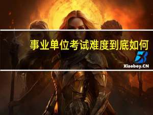 事业单位考试难度到底如何？