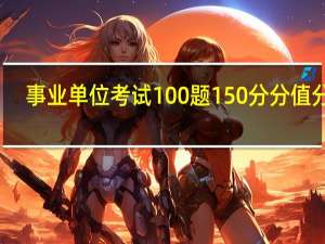 事业单位考试100题150分分值分布