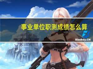 事业单位职测成绩怎么算