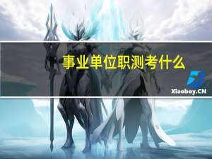 事业单位职测考什么
