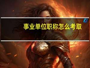 事业单位职称怎么考取