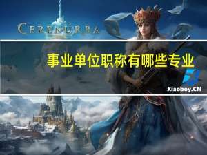 事业单位职称有哪些专业