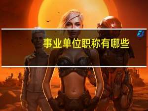 事业单位职称有哪些