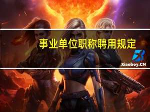 事业单位职称聘用规定