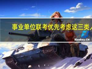 事业单位联考优先考虑这三类人