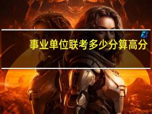 事业单位联考多少分算高分