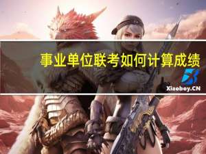 事业单位联考如何计算成绩