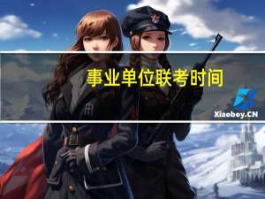事业单位联考时间