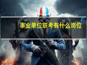 事业单位联考有什么岗位？