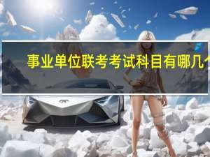 事业单位联考考试科目有哪几个