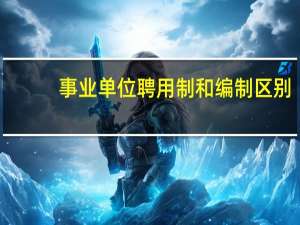 事业单位聘用制和编制区别