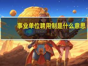 事业单位聘用制是什么意思
