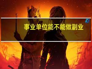 事业单位能不能做副业