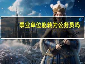事业单位能转为公务员吗